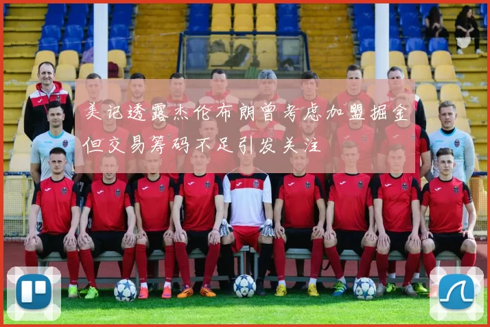 美记透露杰伦布朗曾考虑加盟掘金但交易筹码不足引发关注