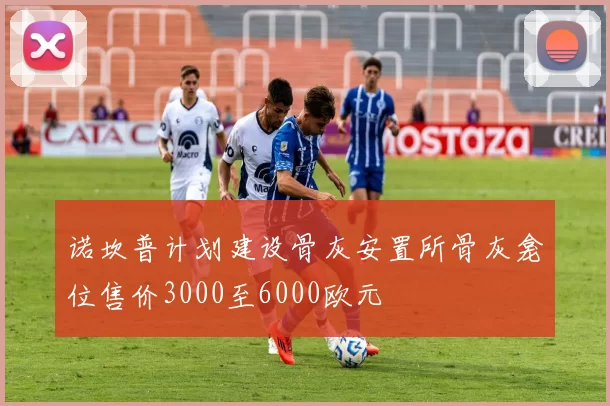 诺坎普计划建设骨灰安置所骨灰龛位售价3000至6000欧元