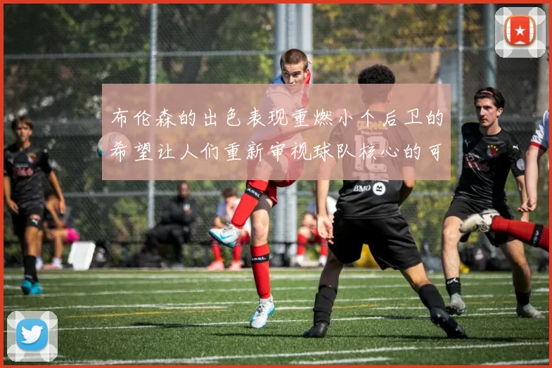 布伦森的出色表现重燃小个后卫的希望让人们重新审视球队核心的可能性