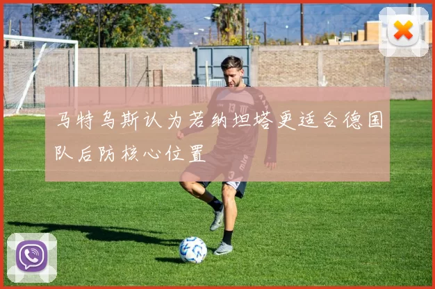 马特乌斯认为若纳坦塔更适合德国队后防核心位置