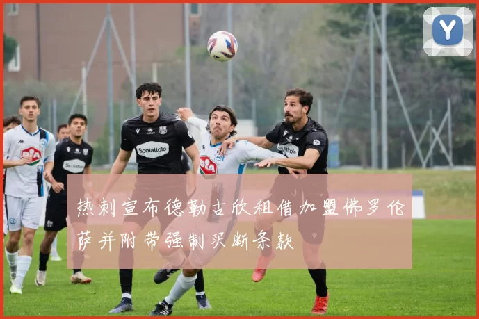 热刺宣布德勒古欣租借加盟佛罗伦萨并附带强制买断条款