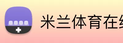 米兰体育在线登录官网 Logo